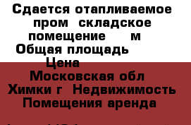 Сдается отапливаемое пром.-складское помещение 300 м2 › Общая площадь ­ 300 › Цена ­ 105 000 - Московская обл., Химки г. Недвижимость » Помещения аренда   